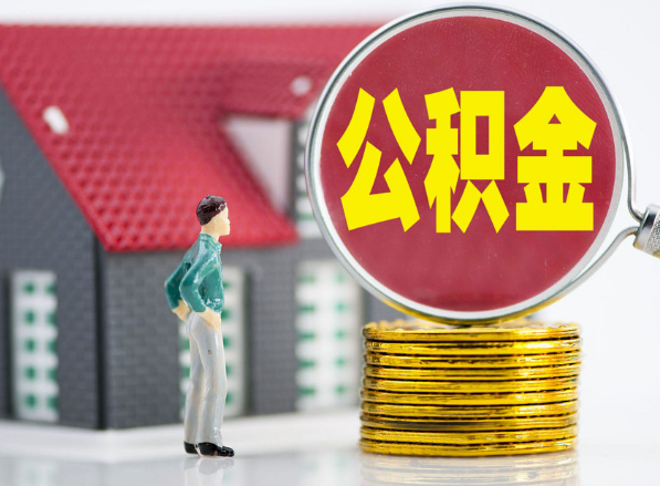 桂东租房提取公积金指南！
