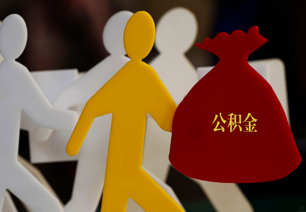 桂东西安住房公积金与汉中互认互贷