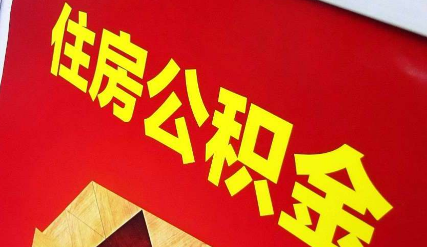 桂东出境定居怎么提取公积金？